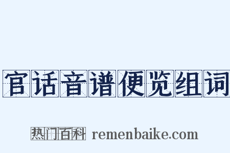 官话音谱便览组词是什么意思的图片